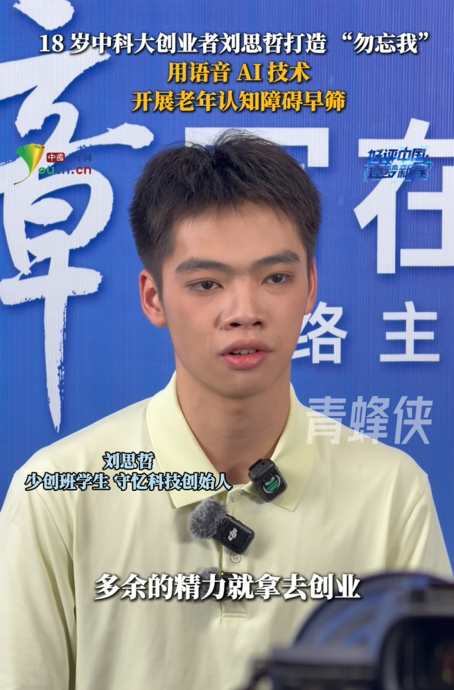 好评中国｜18岁中科大创业者刘思哲打造“勿忘我”，用语音AI技术开展老年认知障碍早筛